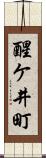 醒ケ井町 Scroll