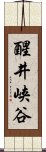 醒井峡谷 Scroll