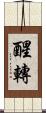 醒轉 Scroll