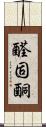 醛固酮 Scroll
