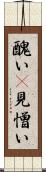 醜い(P) Scroll
