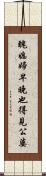 醜媳婦早晚也得見公婆 Scroll