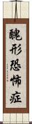 醜形恐怖症 Scroll