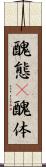 醜態(P) Scroll