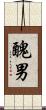 醜男 Scroll