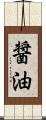 醤油 Scroll