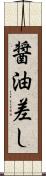 醤油差し Scroll