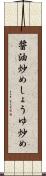 醤油炒め Scroll