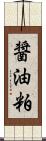 醤油粕 Scroll