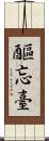 醧忘臺 Scroll