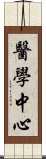 醫學中心 Scroll