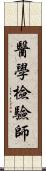 醫學檢驗師 Scroll