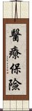 醫療保險 Scroll