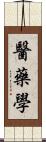 醫藥學 Scroll