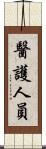 醫護人員 Scroll
