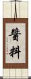醬料 Scroll