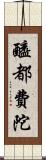 醯都費陀 Scroll