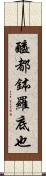醯都鉢羅底也 Scroll