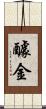 醵金 Scroll