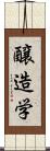 醸造学 Scroll