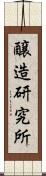 醸造研究所 Scroll