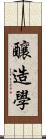 釀造學 Scroll