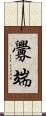 釁端 Scroll