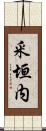 釆垣内 Scroll