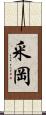 釆岡 Scroll