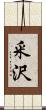 釆沢 Scroll