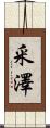 釆澤 Scroll