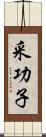 采功子 Scroll