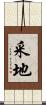 采地 Scroll