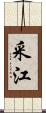 采江 Scroll