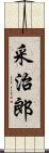 采治郎 Scroll