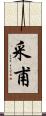 采甫 Scroll