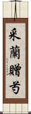 采蘭贈芍 Scroll
