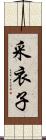 采衣子 Scroll