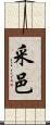采邑 Scroll