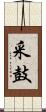 采鼓 Scroll