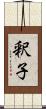 釈子 Scroll