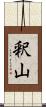 釈山 Scroll