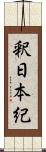 釈日本紀 Scroll