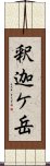 釈迦ケ岳 Scroll