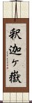 釈迦ヶ嶽 Scroll