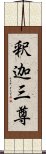 釈迦三尊 Scroll