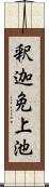 釈迦免上池 Scroll