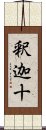 釈迦十 Scroll