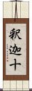 釈迦十 Scroll