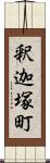 釈迦塚町 Scroll